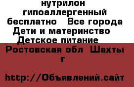 нутрилон1 гипоаллергенный бесплатно - Все города Дети и материнство » Детское питание   . Ростовская обл.,Шахты г.